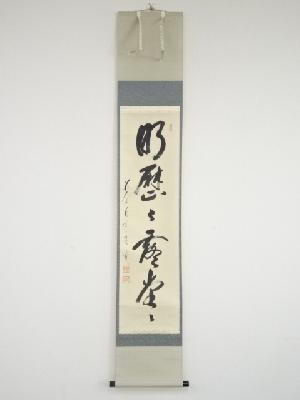 前大徳矢野一甫筆　「明歴々露堂々」一行書　肉筆紙本掛軸（共箱）